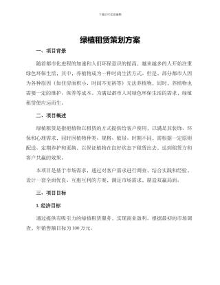 绿植租赁策划方案