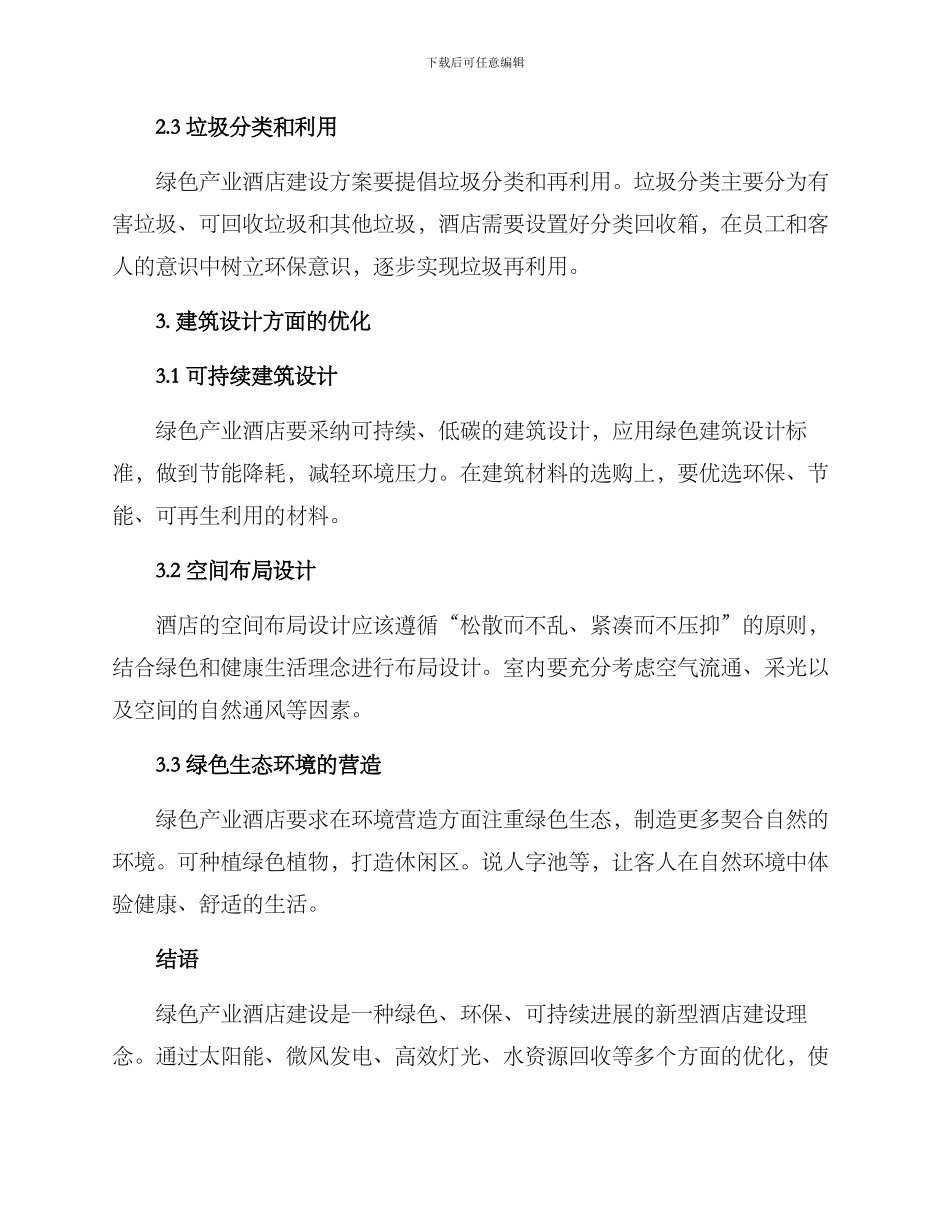 绿色产业酒店建设方案_第3页