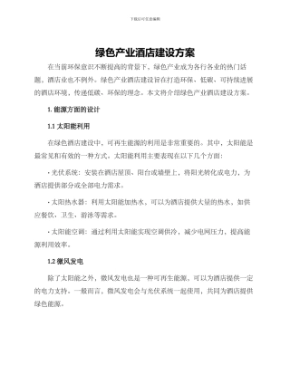 绿色产业酒店建设方案