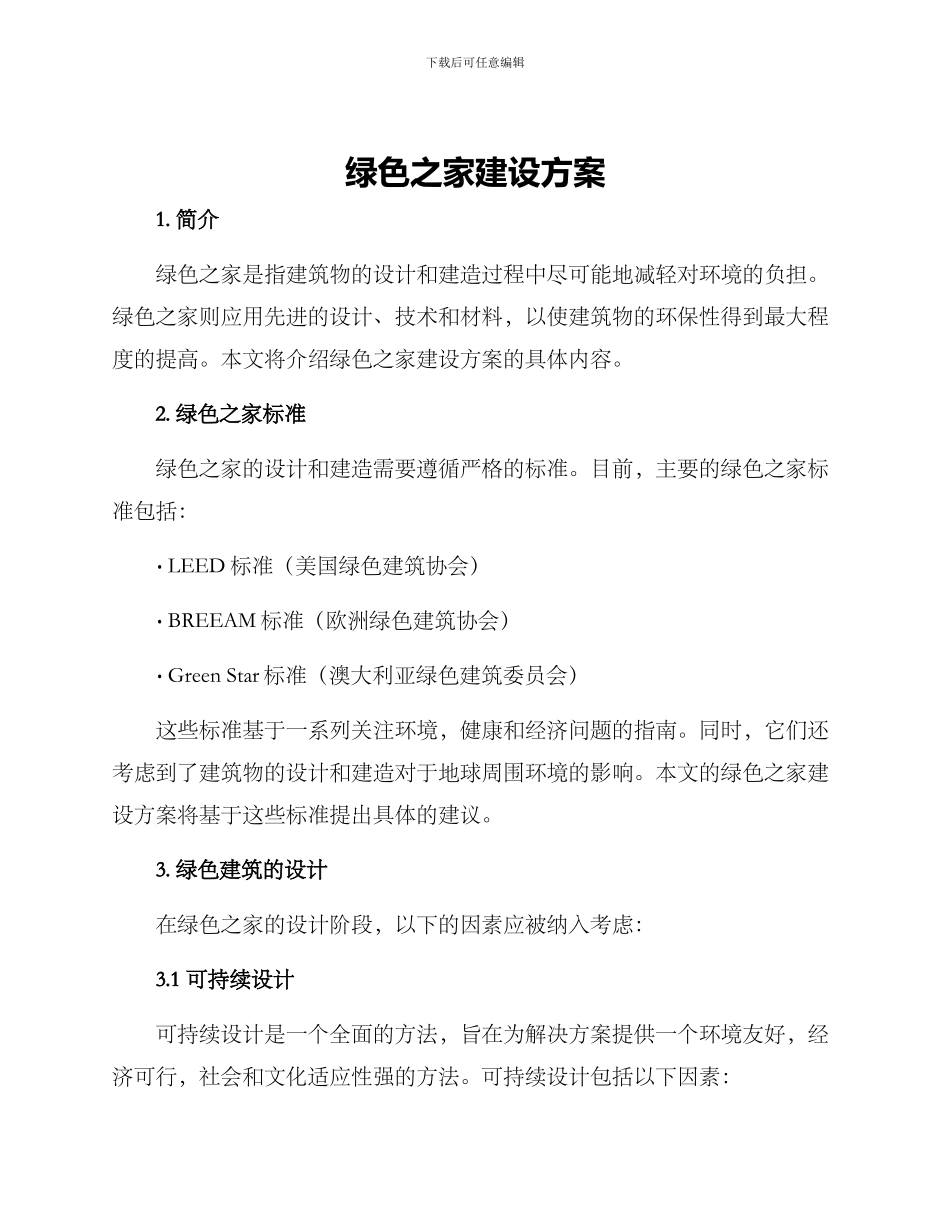 绿色之家建设方案_第1页