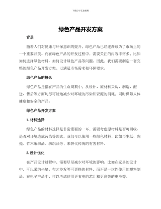 绿色产品开发方案