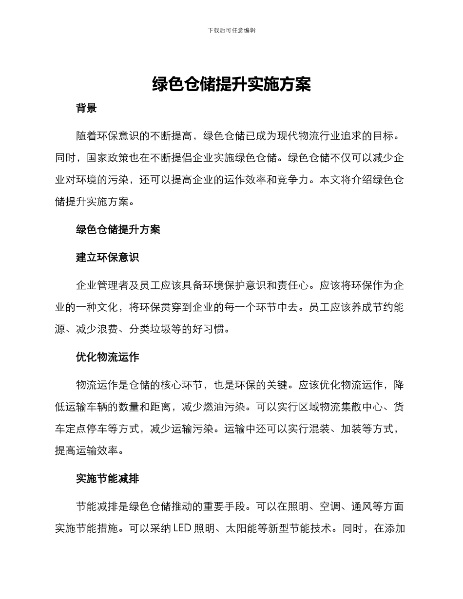 绿色仓储提升实施方案_第1页
