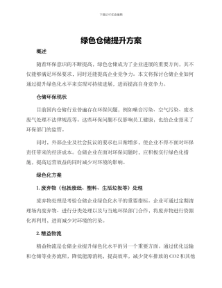 绿色仓储提升方案