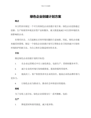 绿色企业创建计划方案