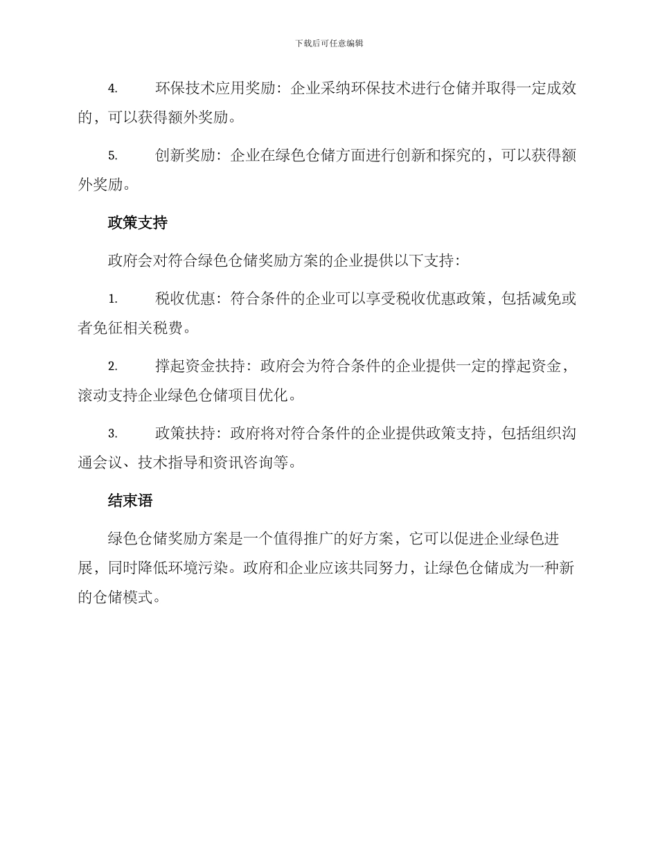 绿色仓储奖励方案_第2页