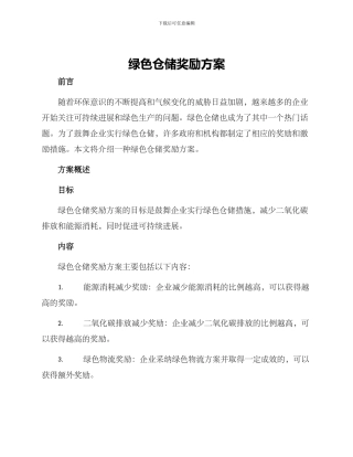绿色仓储奖励方案