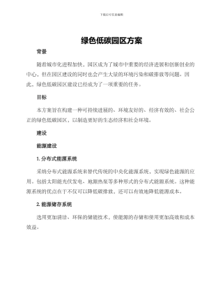 绿色低碳园区方案
