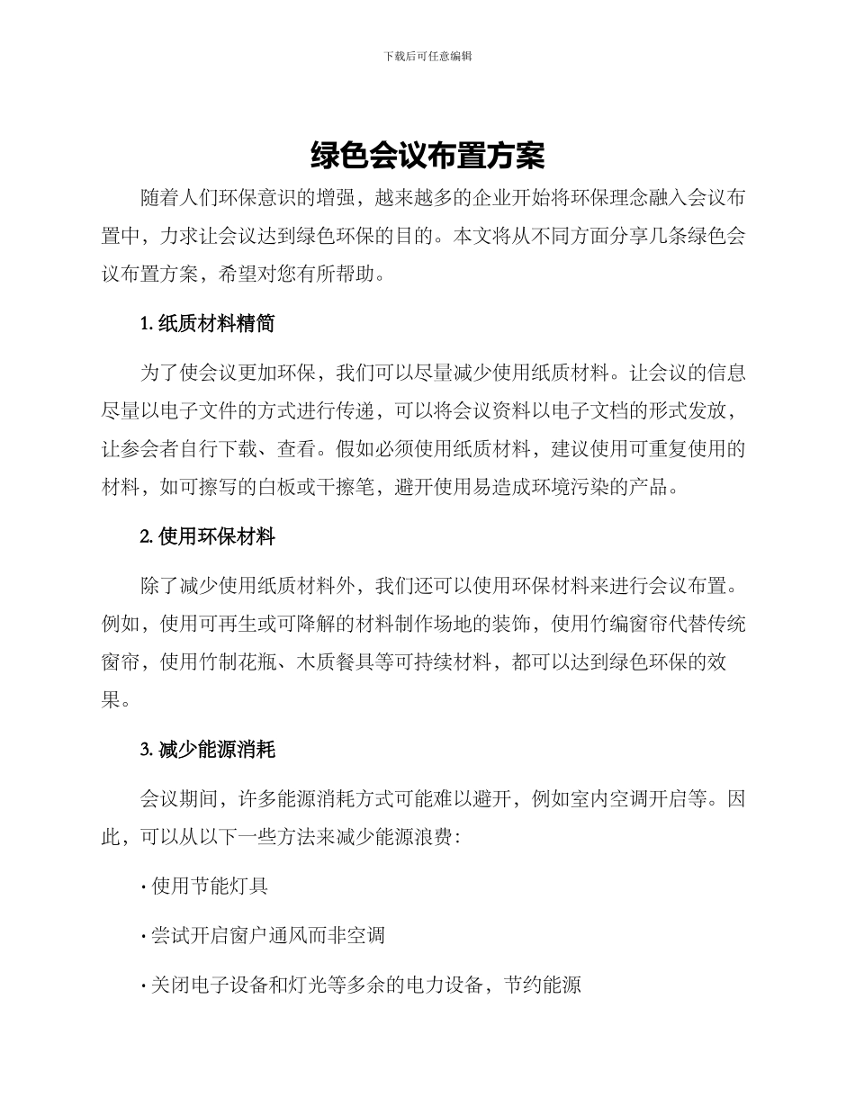 绿色会议布置方案_第1页