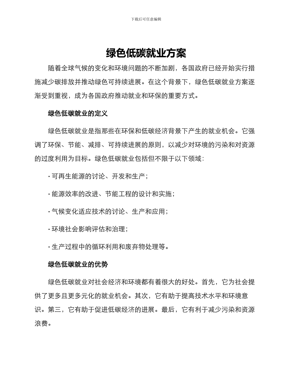 绿色低碳就业方案_第1页