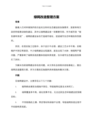 绿网改造整理方案