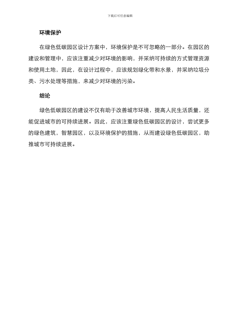 绿色低碳园区设计方案_第2页