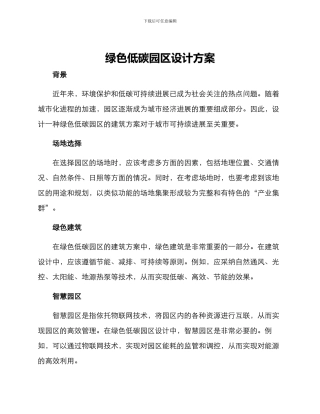 绿色低碳园区设计方案
