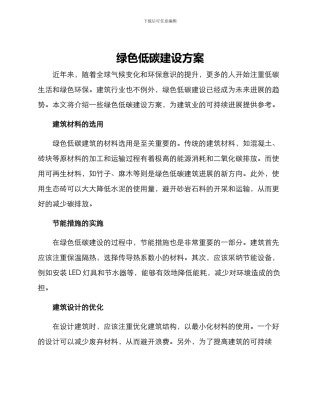 绿色低碳建设方案