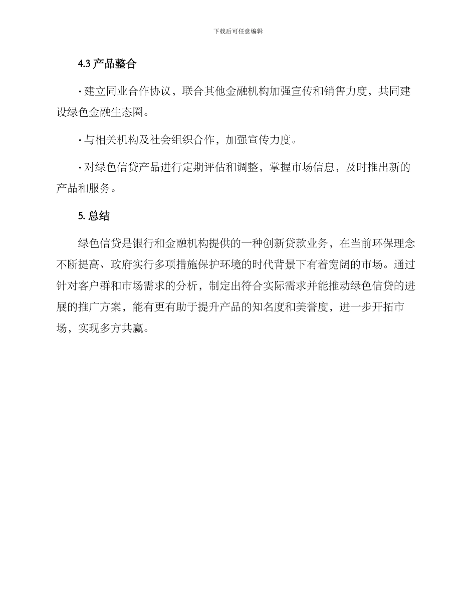 绿色信贷产品推广方案_第3页