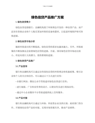 绿色信贷产品推广方案