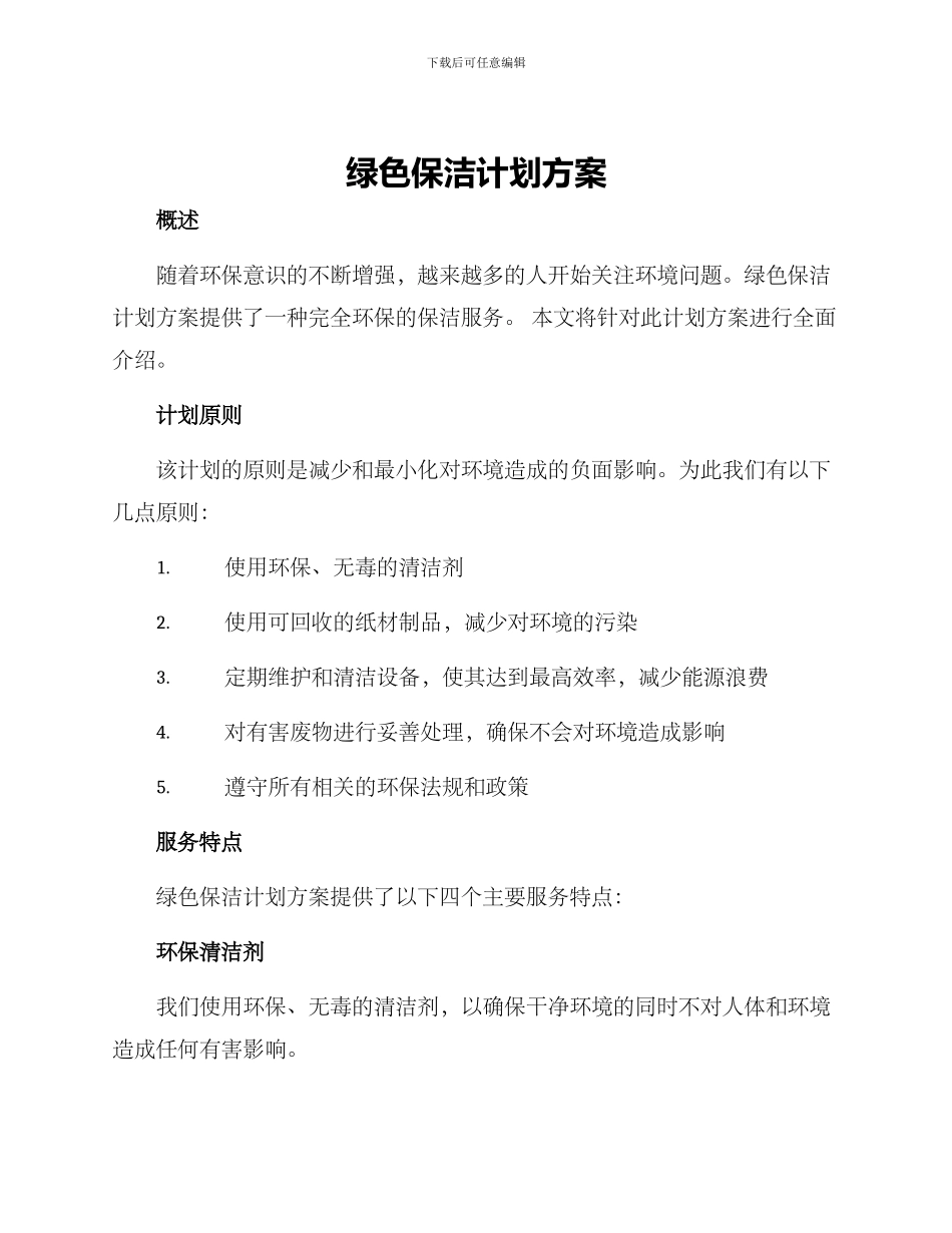 绿色保洁计划方案_第1页