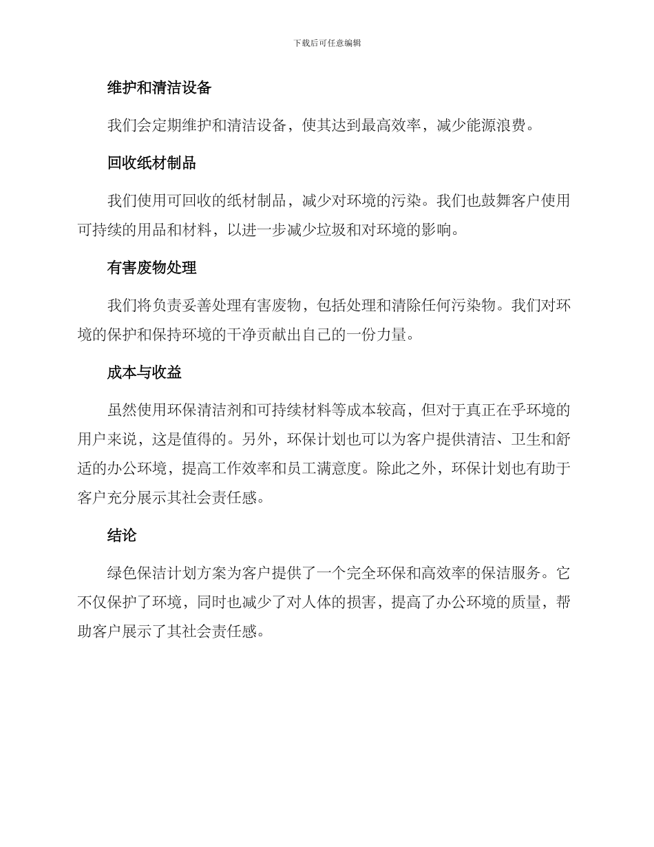 绿色保洁计划方案_第2页