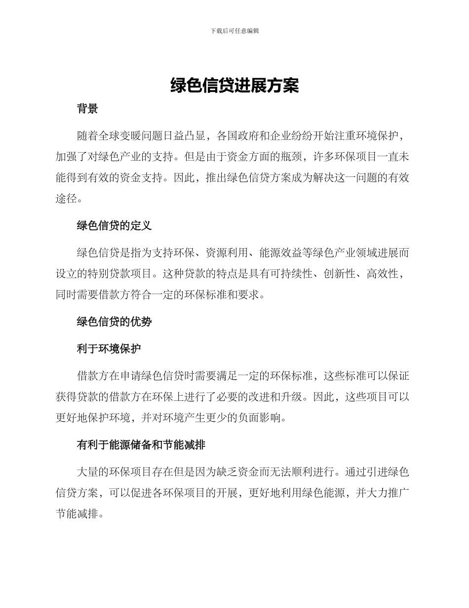 绿色信贷发展方案_第1页