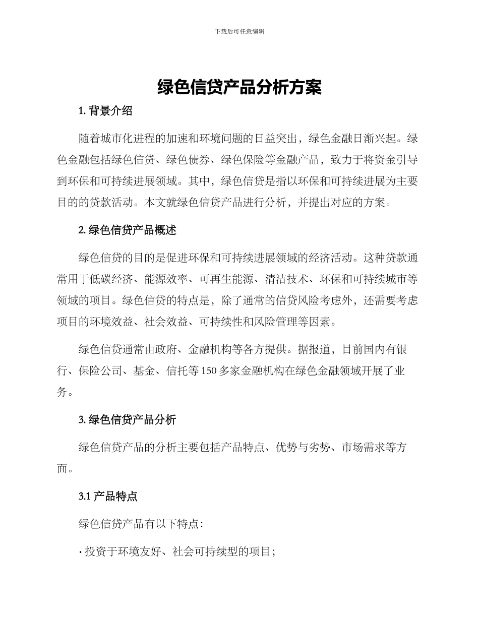 绿色信贷产品分析方案_第1页