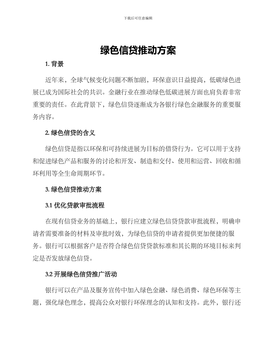 绿色信贷推动方案_第1页