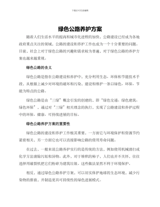 绿色公路养护方案