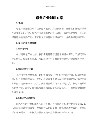 绿色产业创建方案