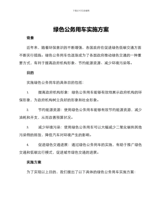 绿色公务用车实施方案