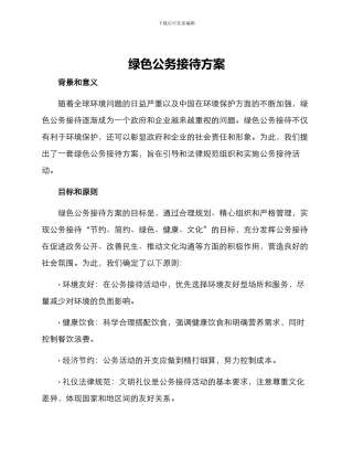 绿色公务接待方案