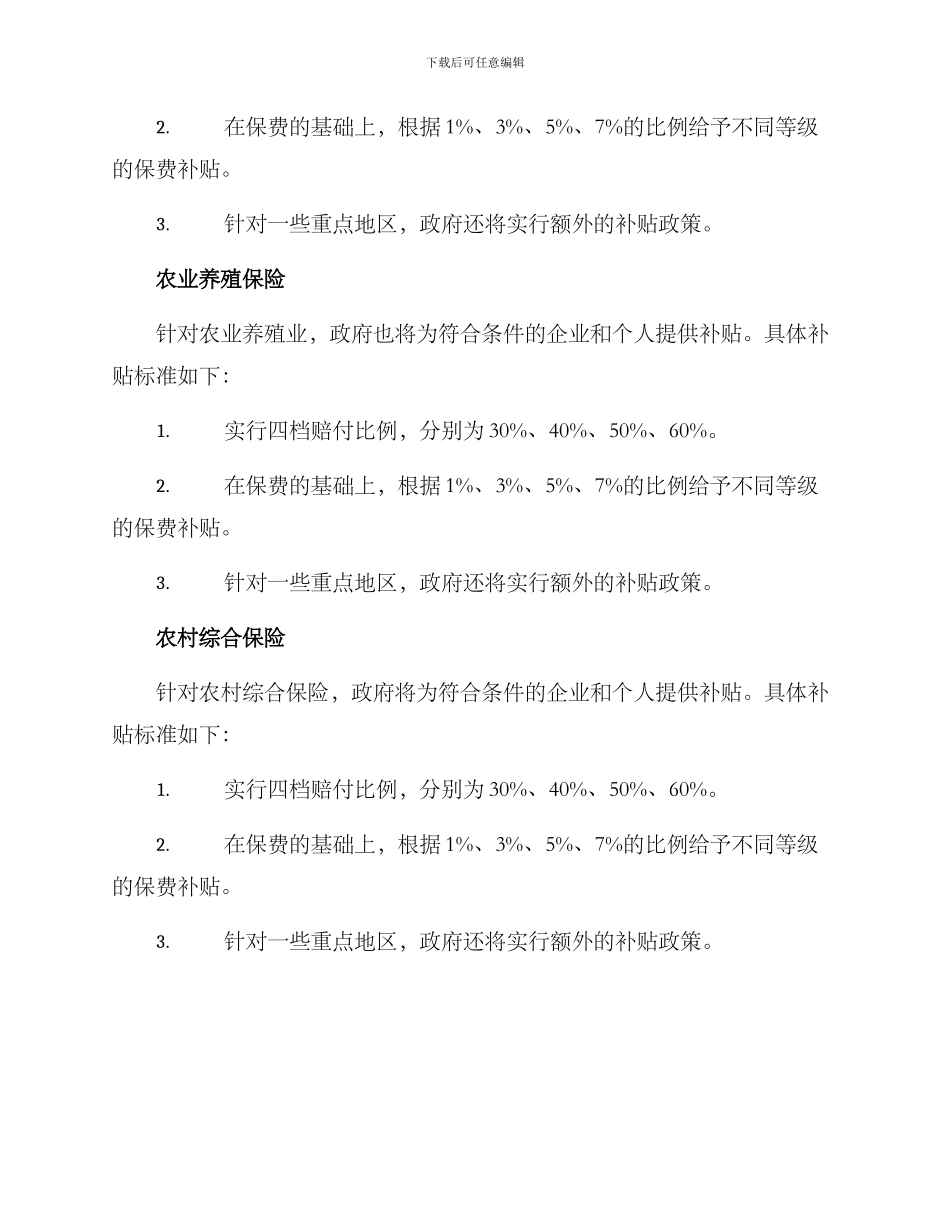 绿色农业保险补贴方案_第2页