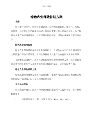 绿色农业保险补贴方案