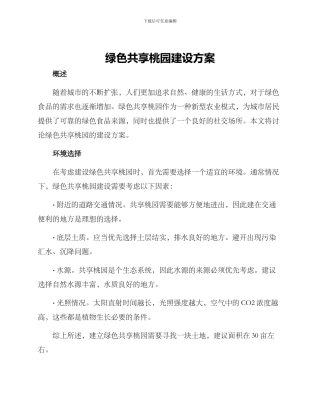绿色共享桃园建设方案
