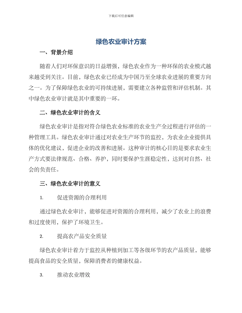 绿色农业审计方案_第1页