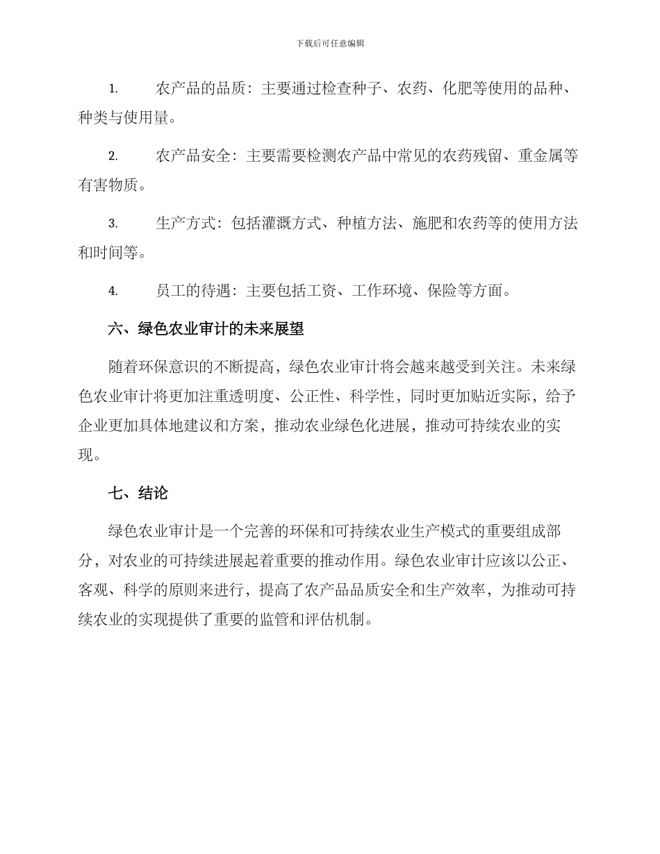 绿色农业审计方案_第3页