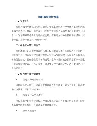 绿色农业审计方案