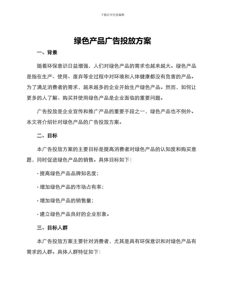 绿色产品广告投放方案_第1页