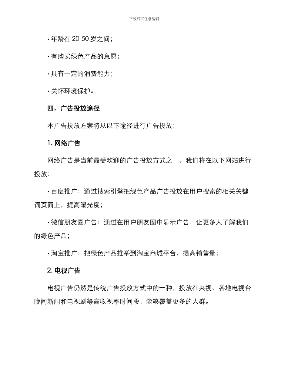 绿色产品广告投放方案_第2页