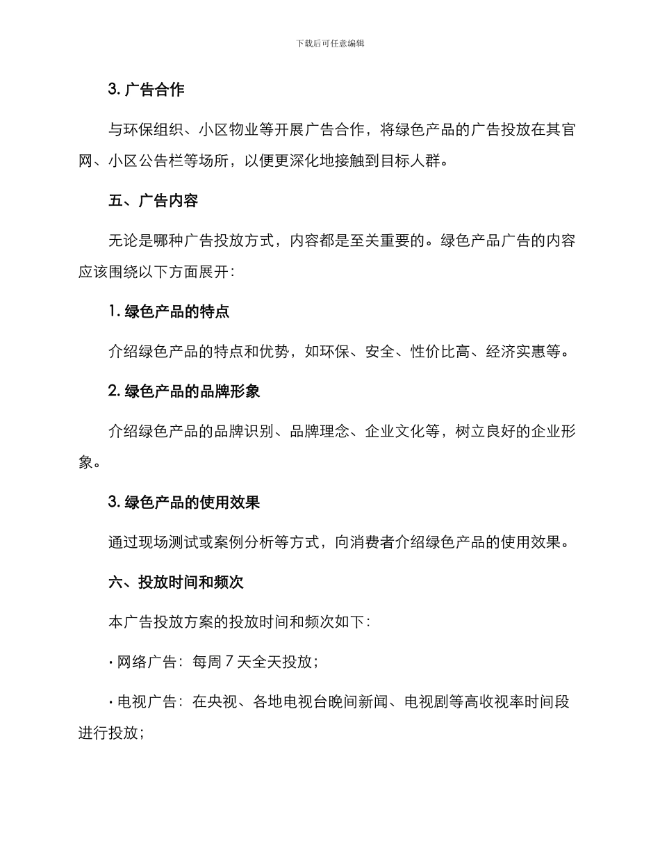 绿色产品广告投放方案_第3页