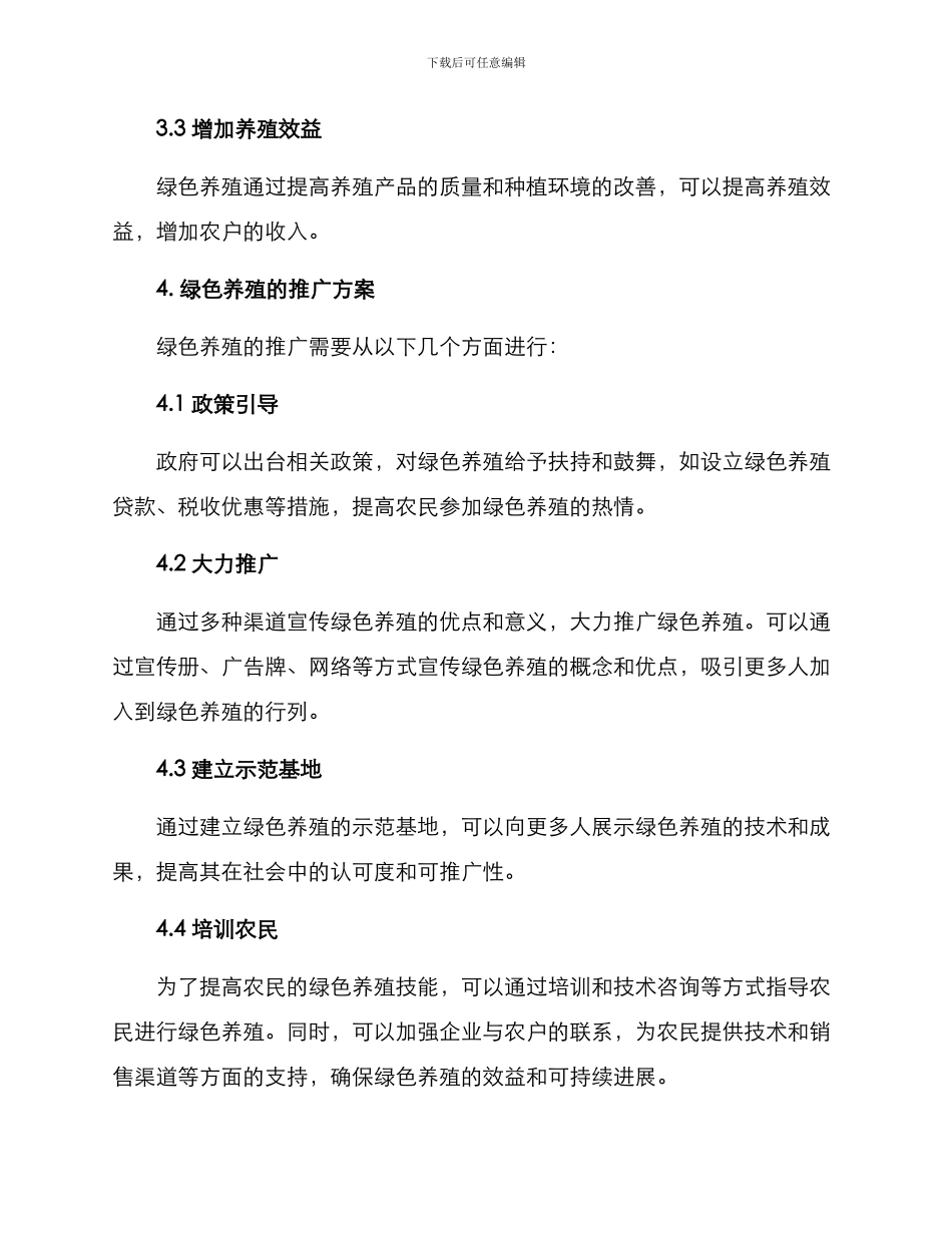 绿色养殖推广方案_第2页