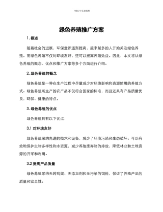 绿色养殖推广方案