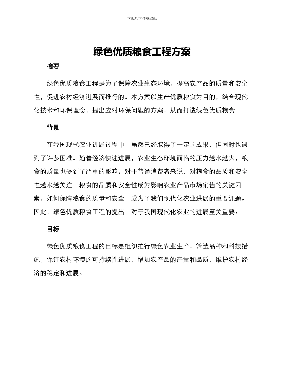 绿色优质粮食工程方案_第1页