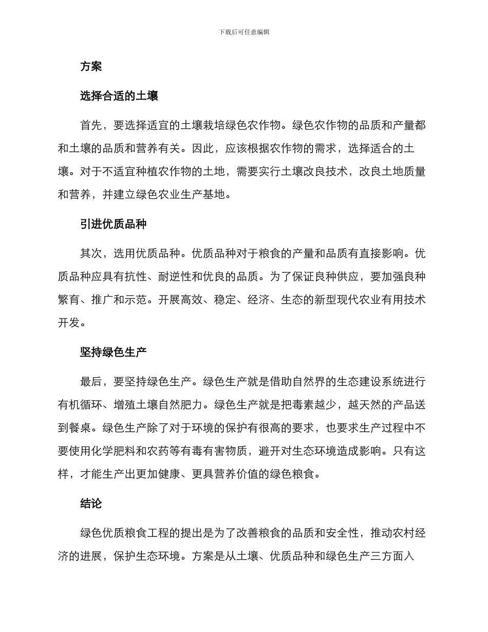 绿色优质粮食工程方案_第2页