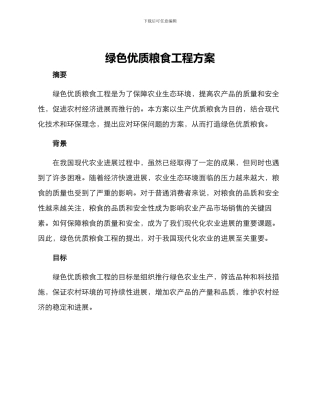 绿色优质粮食工程方案