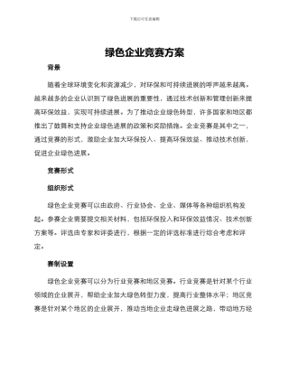 绿色企业竞赛方案
