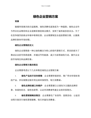 绿色企业营销方案