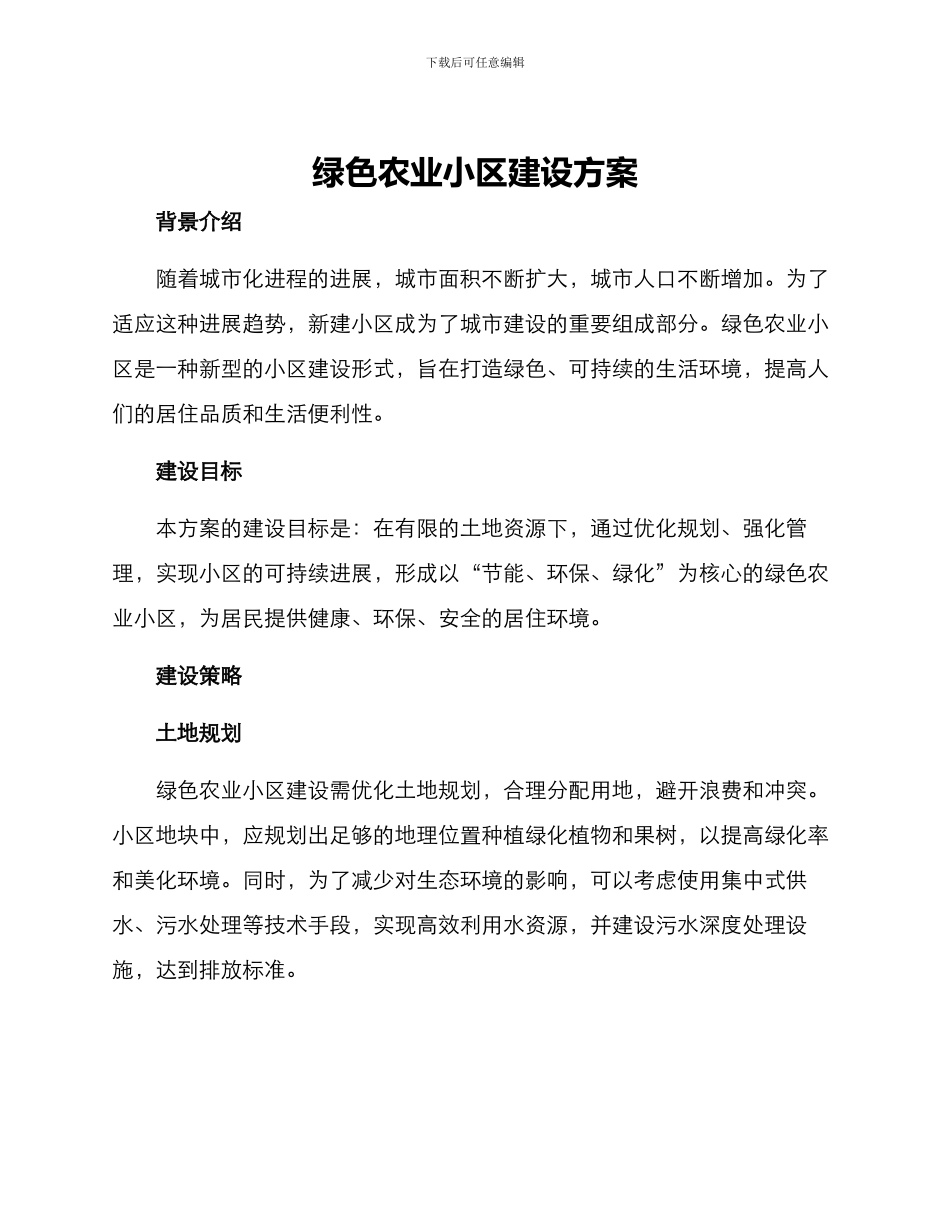 绿色农业小区建设方案_第1页
