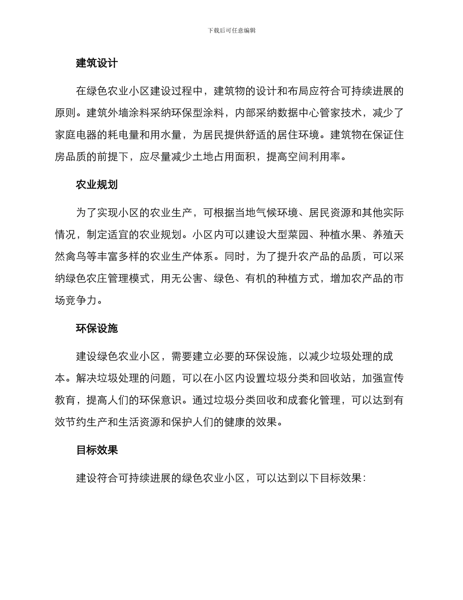 绿色农业小区建设方案_第2页