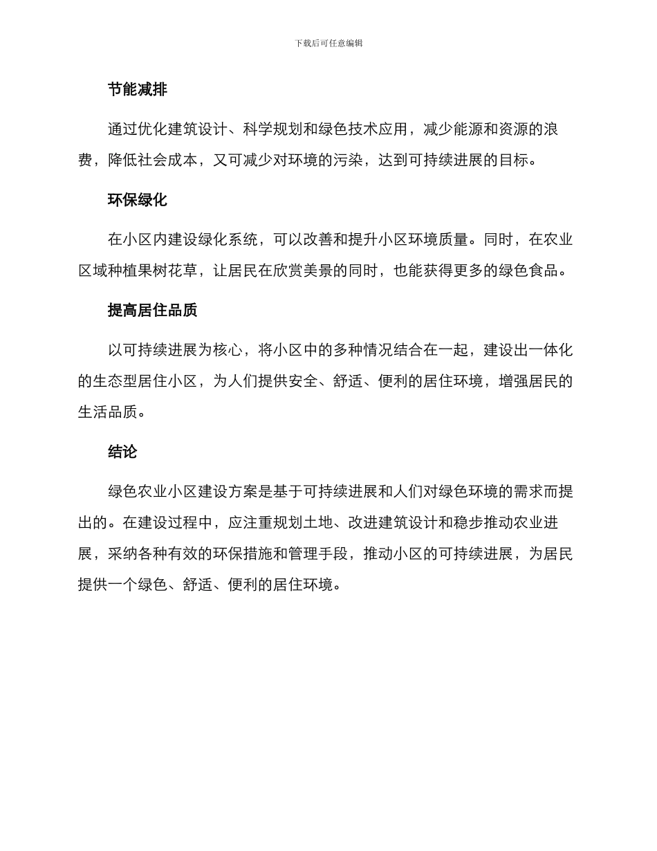 绿色农业小区建设方案_第3页