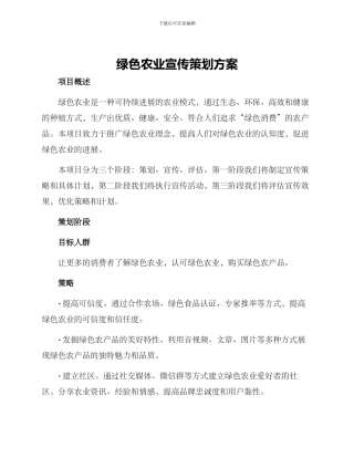 绿色农业宣传策划方案