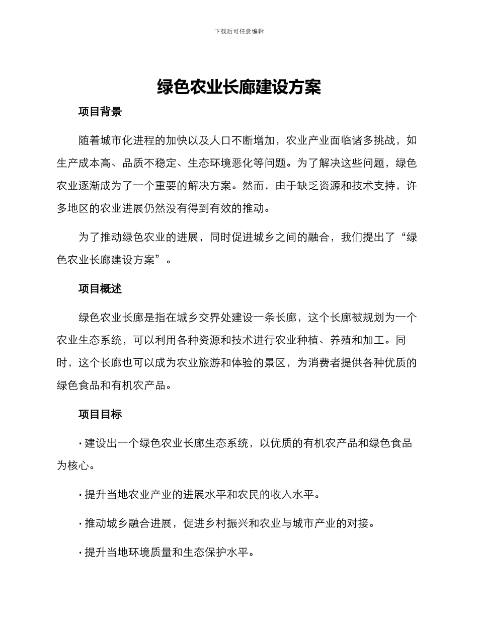 绿色农业长廊建设方案_第1页