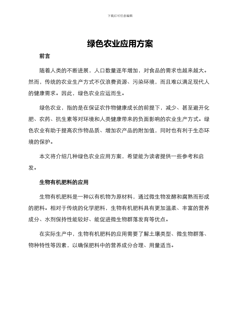 绿色农业应用方案_第1页